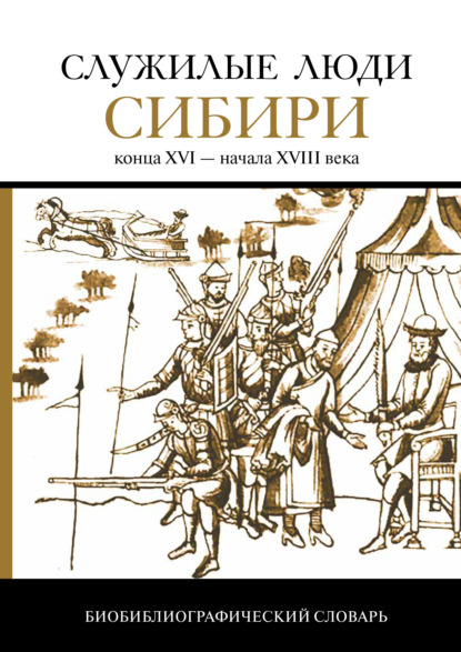 Служилые люди Сибири конца XVI – начала XVIII века - Группа авторов