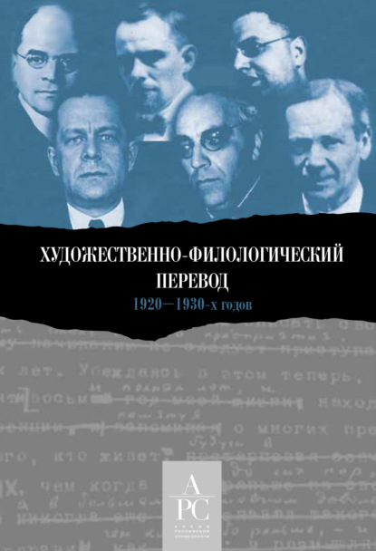 Художественно-филологический перевод 1920–1930-х годов - Сборник статей