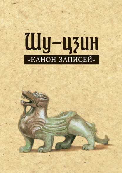 Шу-цзин («Канон записей») — Группа авторов