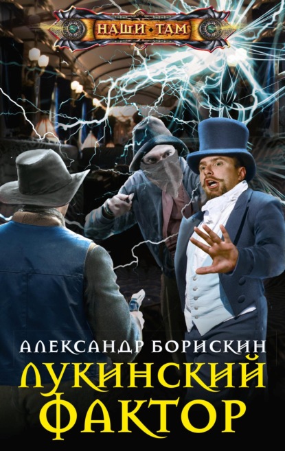 Лукинский фактор - Александр Борискин