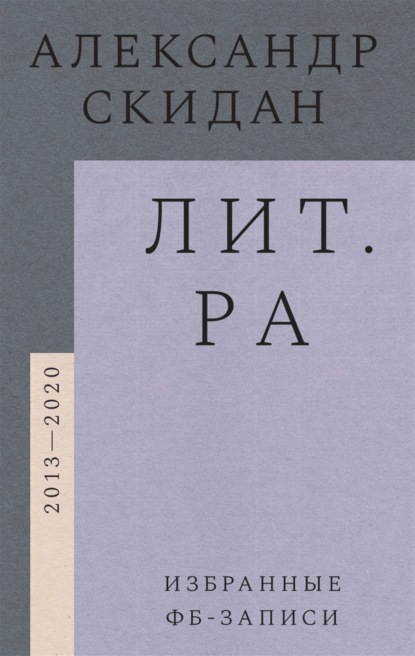 Лит.ра. Избранные фб-записи (2013-2020) - Александр Скидан