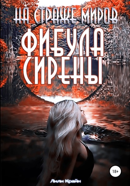 На страже миров. Фибула сирены - Лили Крайн