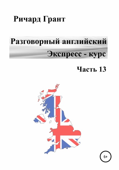 Разговорный английский. Экспресс-курс. Часть 13 - Ричард Грант