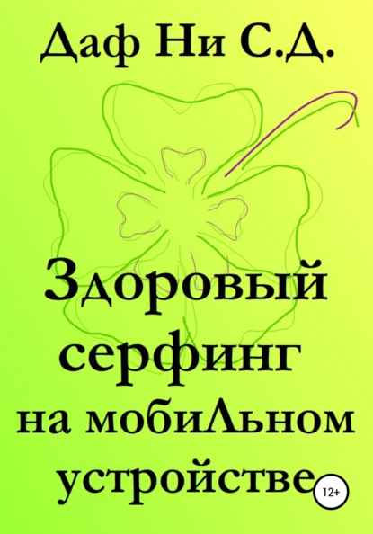 Здоровый серфинг на мобильном устройстве - Даф Ни С.Д.