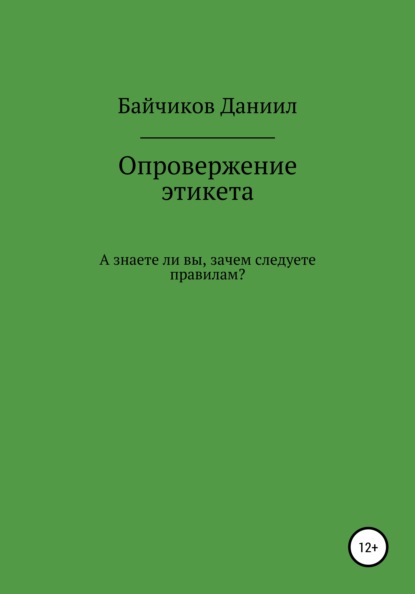 Опровержение этикета — Даниил Владимирович Байчиков