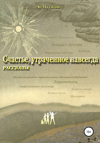 Счастье, утраченное навсегда. Рассказы - Анатолий Мусатов