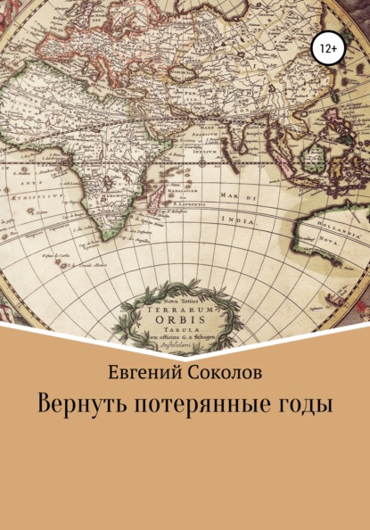 Вернуть потерянные годы — Евгений Владимирович Соколов