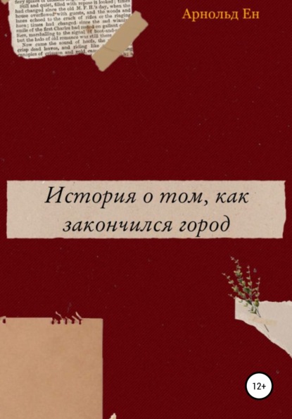 История о том, как закончился город - Арнольд Ен