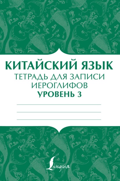 Китайский язык. Тетрадь для записи иероглифов для уровня 3 — Группа авторов