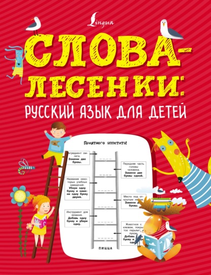 Слова-лесенки. Русский язык для детей - Группа авторов