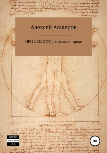 Про любофф в стихах и прозе - Алексей Авшеров