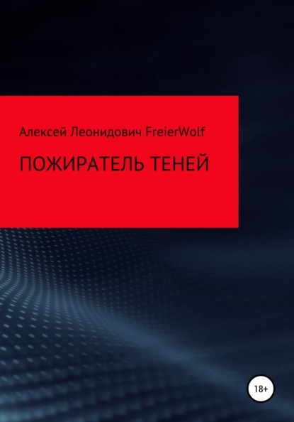 Пожиратель теней - Алексей Леонидович FreierWolf