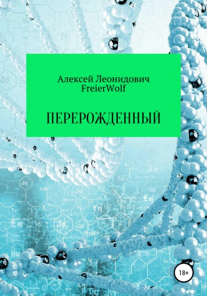 Перерожденный — Алексей Леонидович FreierWolf