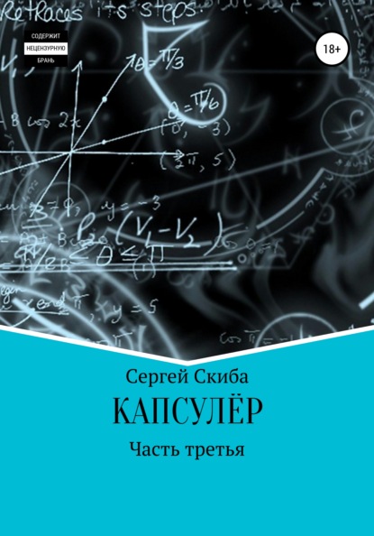 Капсулёр. Часть 3 - Сергей Скиба