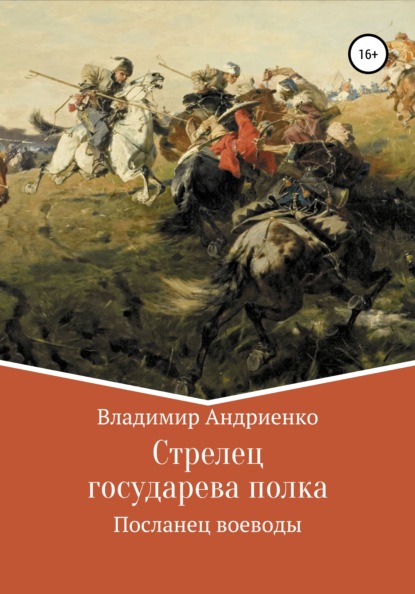 Стрелец государева полка: Посланец воеводы - Владимир Александрович Андриенко