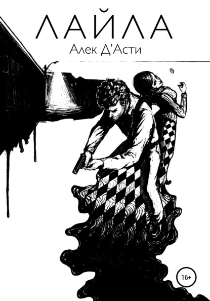 Лайла — Алек Д'Асти