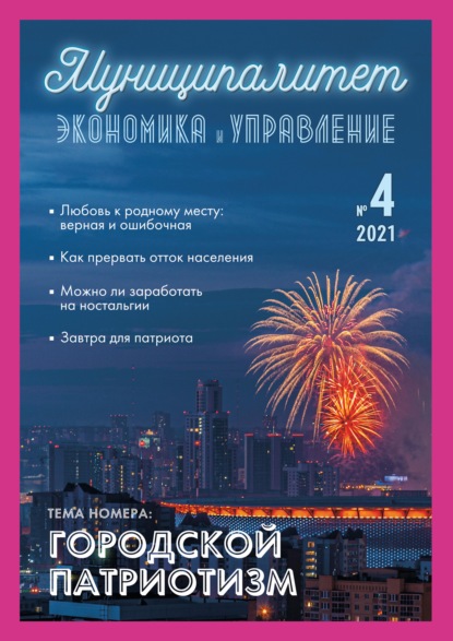 Муниципалитет: экономика и управление №4 (37) 2021 - Группа авторов