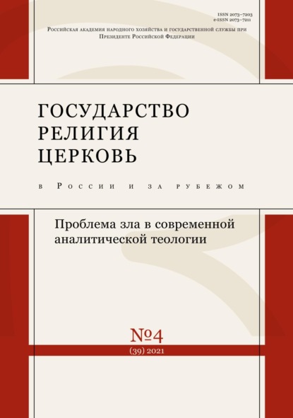 Государство, религия, церковь в России и за рубежом №4 (39) 2021 — Группа авторов