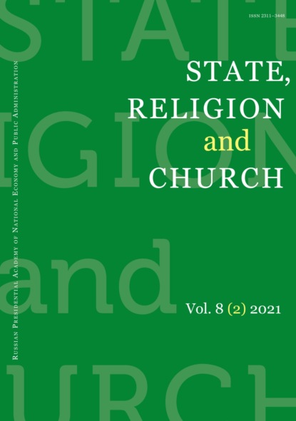 State, Religion and Church Vol. 8 (2) 2021 — Группа авторов