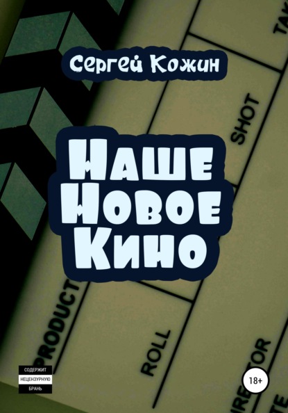 Наше новое кино - Сергей Васильевич Кожин