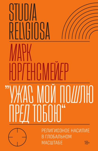 «Ужас Мой пошлю пред тобою». Религиозное насилие в глобальном масштабе — Марк Юргенсмейер