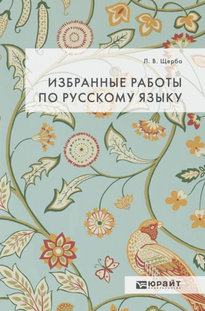 Избранные работы по русскому языку — Лев Владимирович Щерба