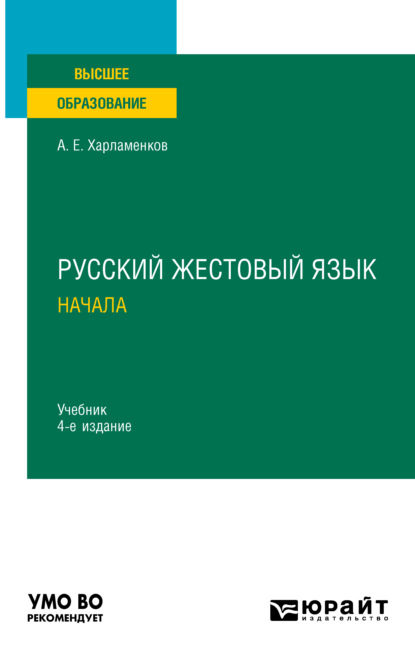 Русский жестовый язык. Начала 4-е изд., испр. и доп. Учебник для вузов — Алексей Евгеньевич Харламенков