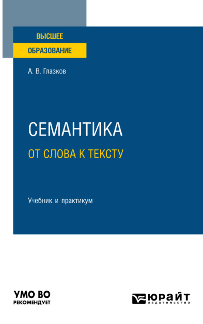 Семантика: от слова к тексту. Учебник и практикум для вузов - Алексей Владимирович Глазков