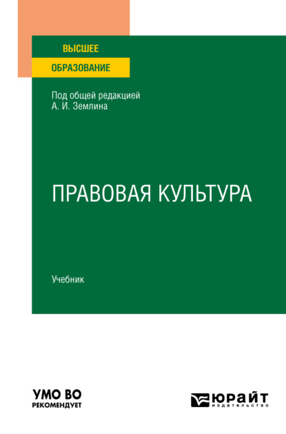 Правовая культура. Учебник для вузов - Мария Андреевна Матвеева