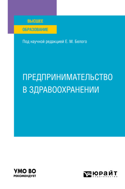 Предпринимательство в здравоохранении. Учебное пособие для вузов - Нина Александровна Восколович