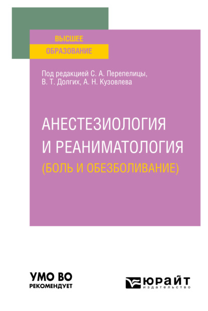 Анестезиология и реаниматология (боль и обезболивание). Учебное пособие для вузов — Владимир Терентьевич Долгих