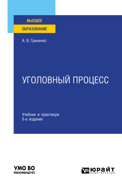 Уголовный процесс 8-е изд., пер. и доп. Учебник и практикум для вузов - Александр Викторович Гриненко