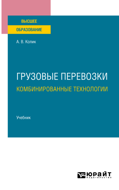 Грузовые перевозки: комбинированные технологии. Учебник для вузов - Александр Вениаминович Колик