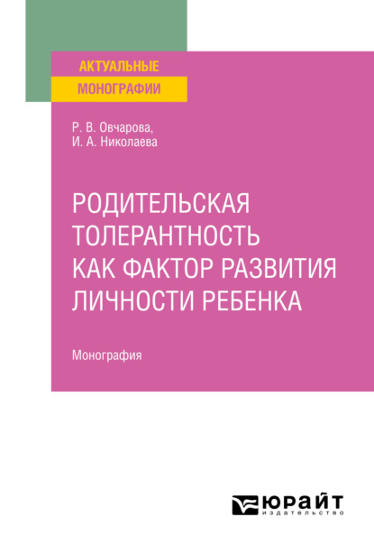 Родительская толерантность как фактор развития личности ребенка. Монография - Раиса Викторовна Овчарова