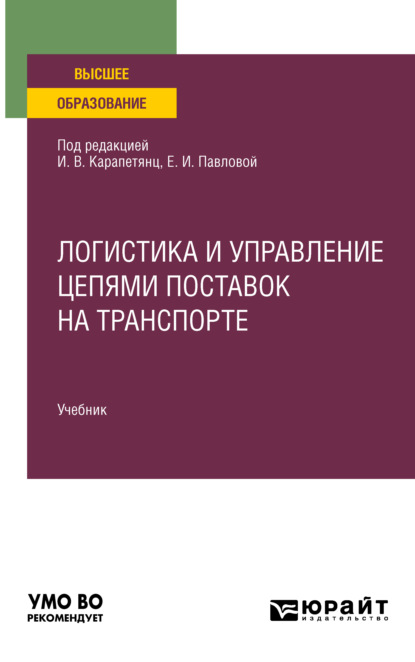 Логистика и управление цепями поставок на транспорте. Учебник для вузов - Елена Ивановна Павлова