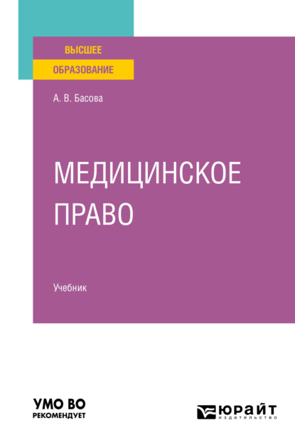 Медицинское право. Учебник для вузов — Галина Николаевна Комкова