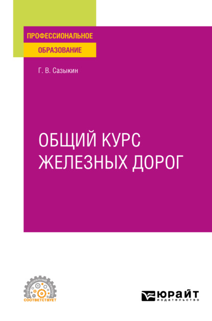 Общий курс железных дорог. Учебное пособие для СПО - Геннадий Владимирович Сазыкин