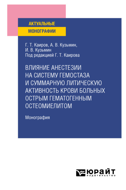 Влияние анестезии на систему гемостаза и суммарную литическую активность крови больных острым гематогенным остеомиелитом. Монография — Гайса Тлепович Каиров