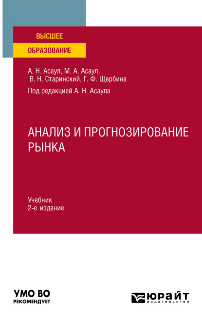 Анализ и прогнозирование рынка 2-е изд. Учебник для вузов - Анатолий Николаевич Асаул