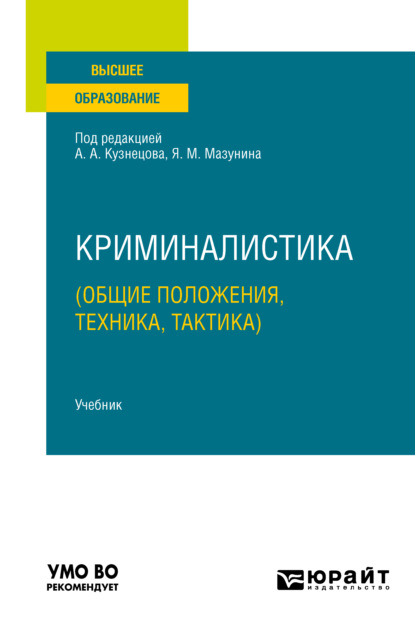 Криминалистика (общие положения, техника, тактика). Учебник для вузов - Кирилл Владимирович Муравьев