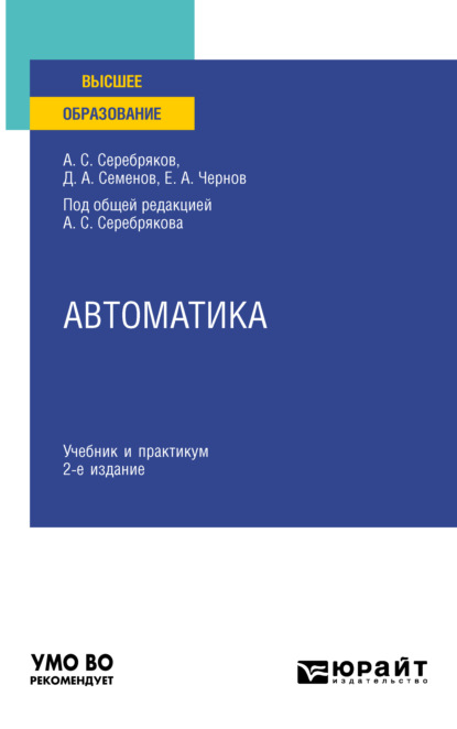 Автоматика 2-е изд. Учебник и практикум для вузов — Дмитрий Александрович Семенов