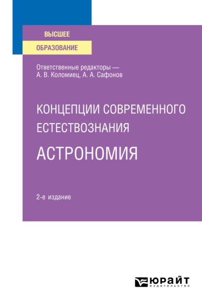 Концепции современного естествознания: астрономия 2-е изд., испр. и доп. Учебное пособие для вузов - Александр Андреевич Сафонов