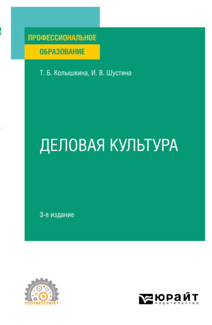 Деловая культура 3-е изд., испр. и доп. Учебное пособие для СПО - Татьяна Борисовна Колышкина