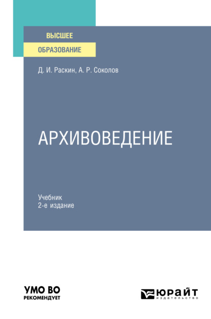 Архивоведение 2-е изд., испр. и доп. Учебник для вузов - Александр Ростиславович Соколов