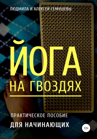 Йога на гвоздях: практическое пособие для начинающих - Алексей Сергеевич Семушев