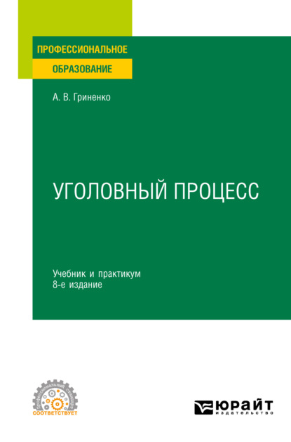 Уголовный процесс 8-е изд., пер. и доп. Учебник и практикум для СПО — Александр Викторович Гриненко