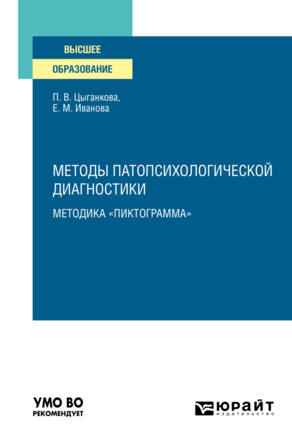 Методы патопсихологической диагностики: методика «Пиктограмма». Учебное пособие для вузов - Елена Михайловна Иванова