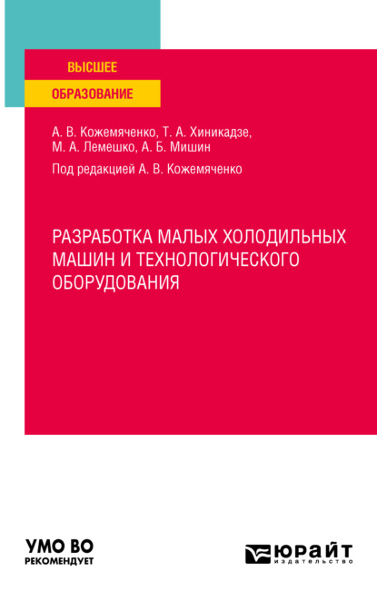 Разработка малых холодильных машин и технологического оборудования. Учебное пособие для вузов - Александр Васильевич Кожемяченко