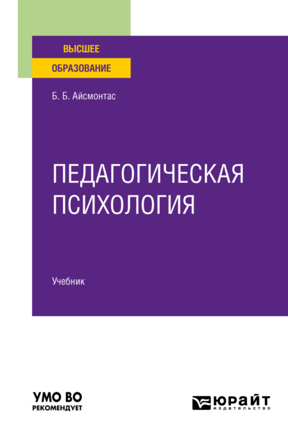 Педагогическая психология. Учебник для вузов - Бронюс Броневич Айсмонтас