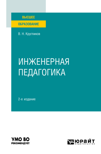 Инженерная педагогика 2-е изд., испр. и доп. Учебное пособие для вузов - Виктор Николаевич Кругликов